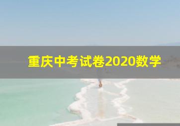 重庆中考试卷2020数学