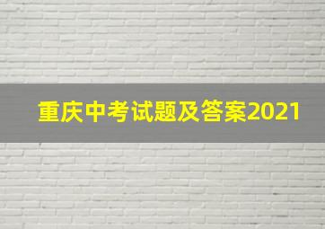 重庆中考试题及答案2021