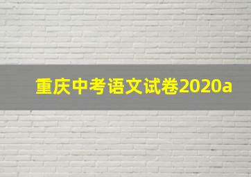 重庆中考语文试卷2020a