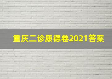 重庆二诊康德卷2021答案