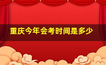 重庆今年会考时间是多少