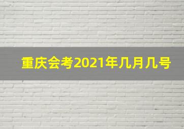 重庆会考2021年几月几号