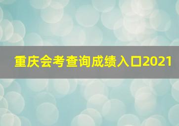 重庆会考查询成绩入口2021