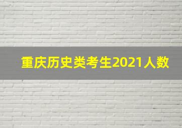 重庆历史类考生2021人数