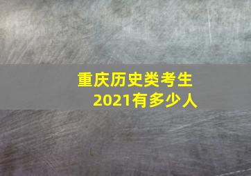 重庆历史类考生2021有多少人