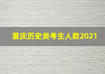 重庆历史类考生人数2021