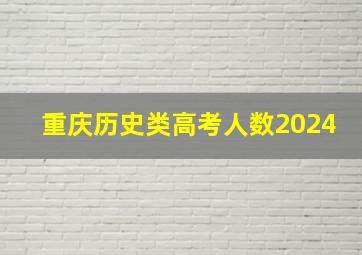 重庆历史类高考人数2024