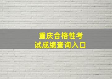 重庆合格性考试成绩查询入口