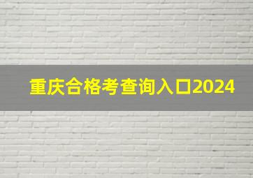 重庆合格考查询入口2024