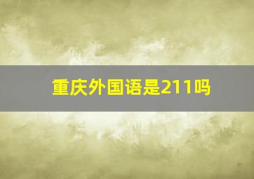 重庆外国语是211吗