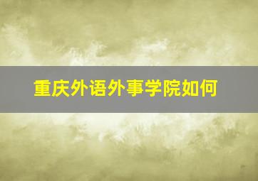 重庆外语外事学院如何