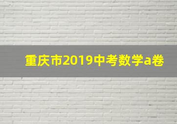 重庆市2019中考数学a卷