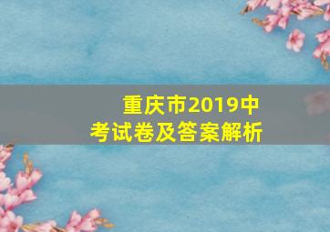 重庆市2019中考试卷及答案解析