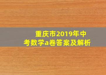 重庆市2019年中考数学a卷答案及解析