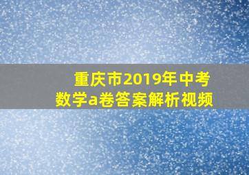 重庆市2019年中考数学a卷答案解析视频