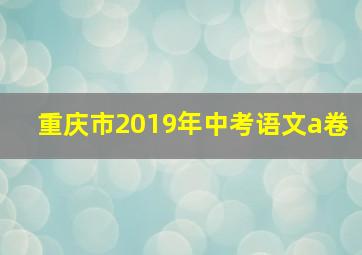 重庆市2019年中考语文a卷