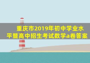 重庆市2019年初中学业水平暨高中招生考试数学a卷答案