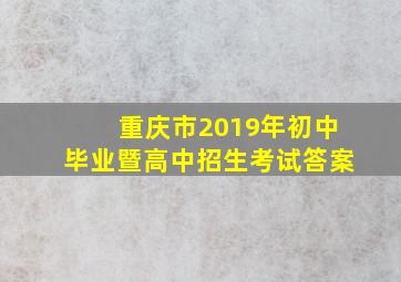 重庆市2019年初中毕业暨高中招生考试答案