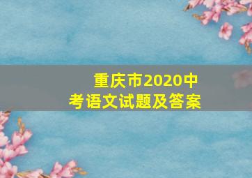 重庆市2020中考语文试题及答案