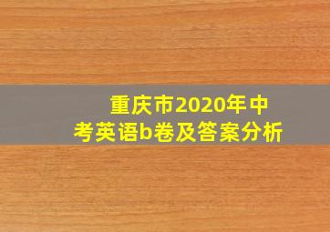 重庆市2020年中考英语b卷及答案分析