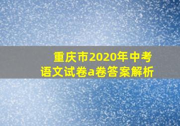 重庆市2020年中考语文试卷a卷答案解析