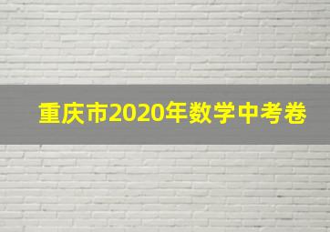 重庆市2020年数学中考卷