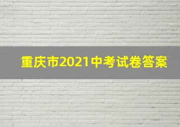 重庆市2021中考试卷答案