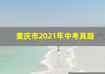 重庆市2021年中考真题