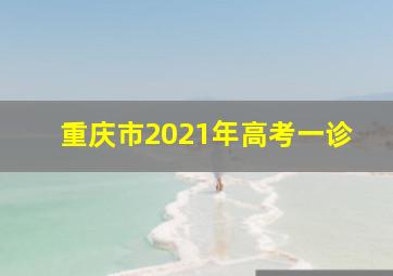 重庆市2021年高考一诊