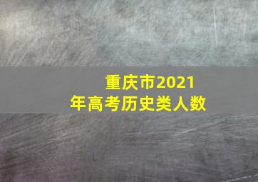 重庆市2021年高考历史类人数