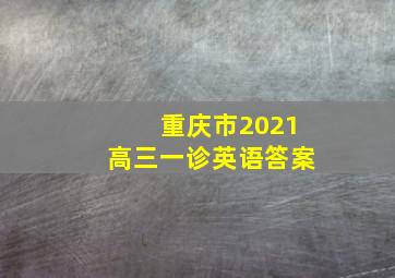 重庆市2021高三一诊英语答案