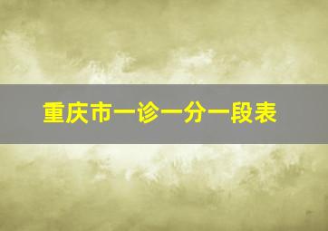 重庆市一诊一分一段表