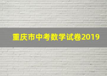 重庆市中考数学试卷2019