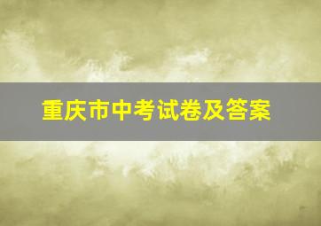 重庆市中考试卷及答案