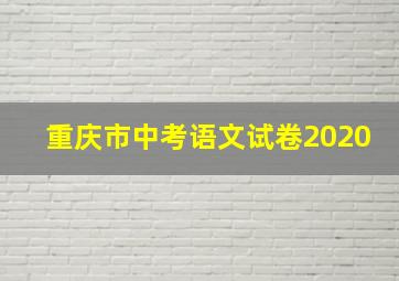 重庆市中考语文试卷2020