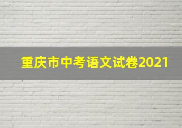 重庆市中考语文试卷2021