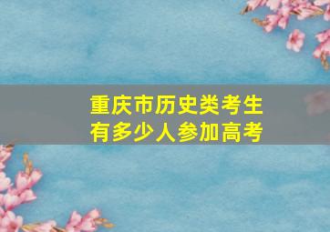 重庆市历史类考生有多少人参加高考