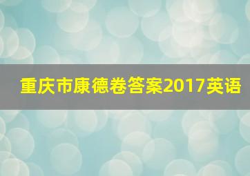 重庆市康德卷答案2017英语