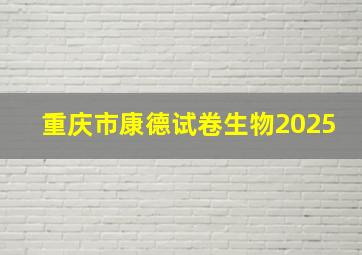 重庆市康德试卷生物2025