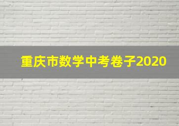 重庆市数学中考卷子2020