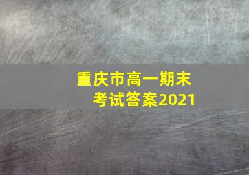 重庆市高一期末考试答案2021