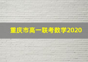 重庆市高一联考数学2020