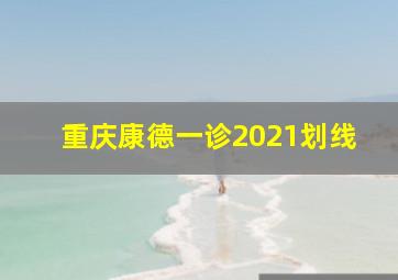 重庆康德一诊2021划线