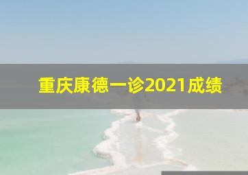 重庆康德一诊2021成绩