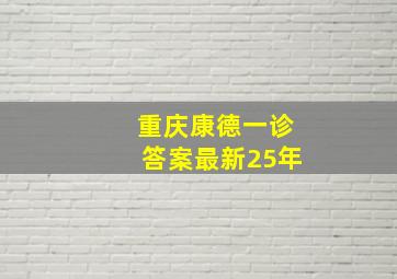 重庆康德一诊答案最新25年