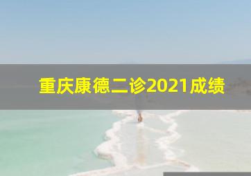 重庆康德二诊2021成绩