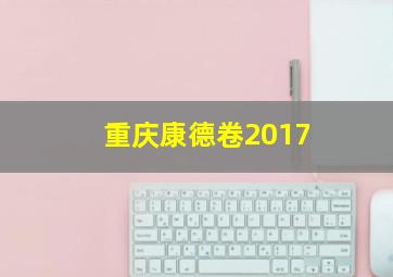 重庆康德卷2017