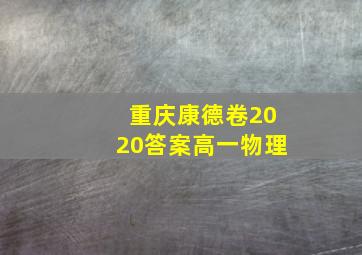 重庆康德卷2020答案高一物理