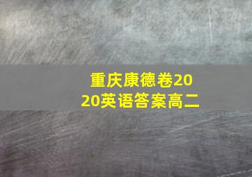 重庆康德卷2020英语答案高二