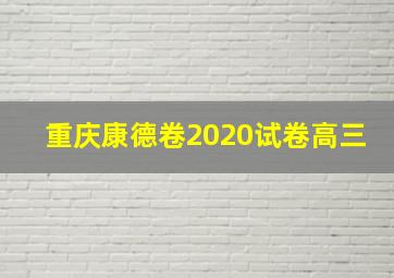 重庆康德卷2020试卷高三